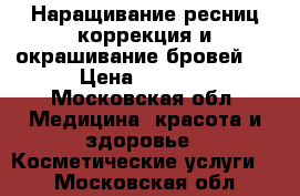 Наращивание ресниц коррекция и окрашивание бровей ! › Цена ­ 1 000 - Московская обл. Медицина, красота и здоровье » Косметические услуги   . Московская обл.